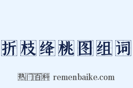 折枝绛桃图组词是什么意思的图片